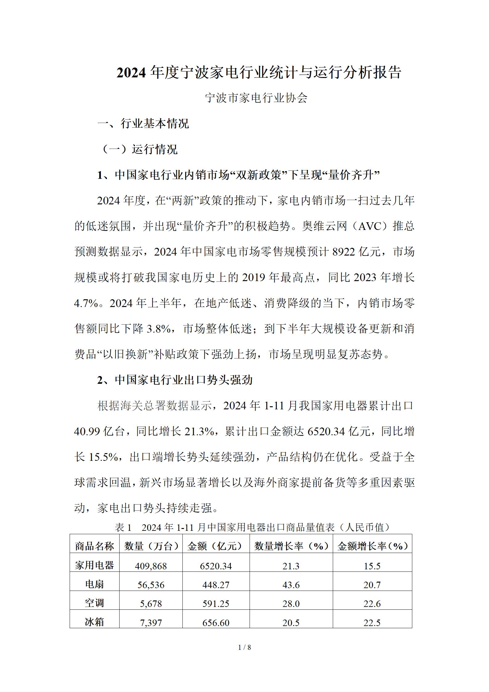 【行业报告】2024年度宁波家电行业统计与运行分析报告 - 行业资讯 - 宁波市家电行业协会